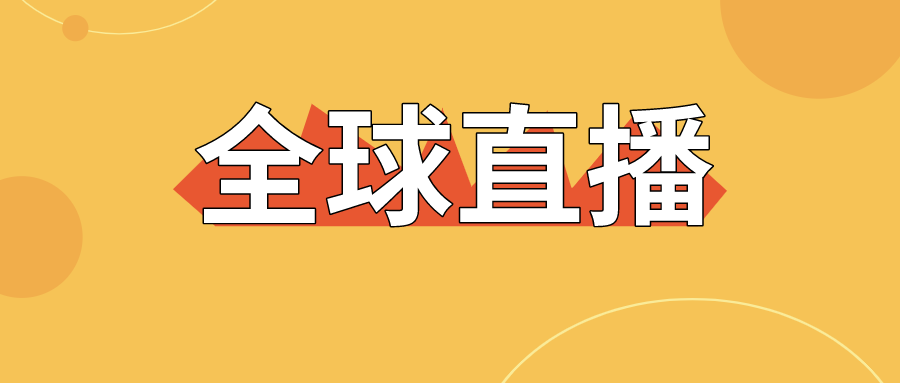 【直擊】全球直播上線，寶潤達為中國制造代言！